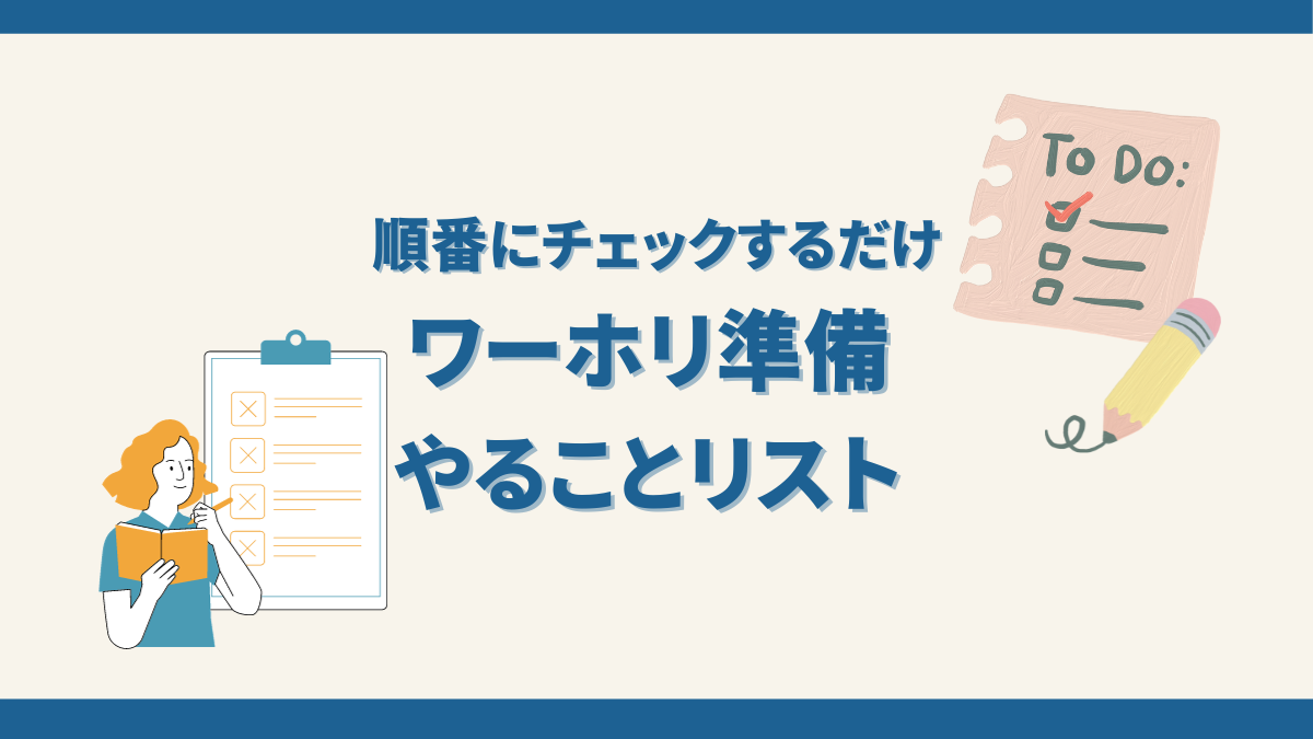 ワーホリ前やることリストを時系列にそって解説【準備期間1年想定】 - アラサーのためのワーホリの教科書