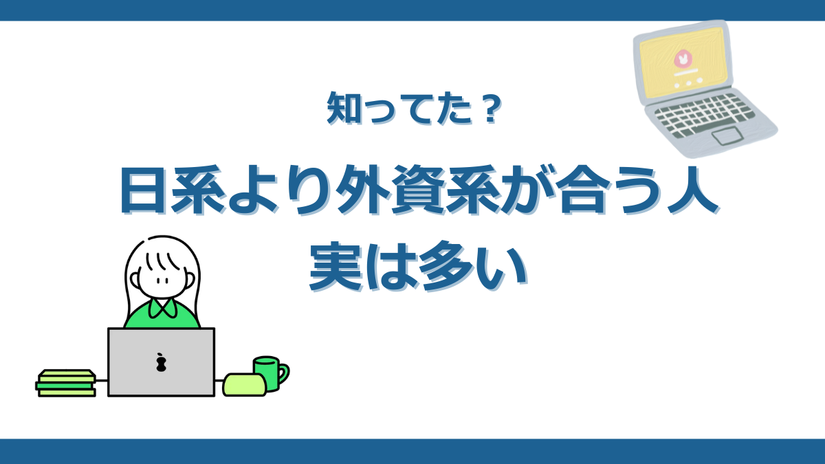 ワーホリ後の外資系企業就職は可能