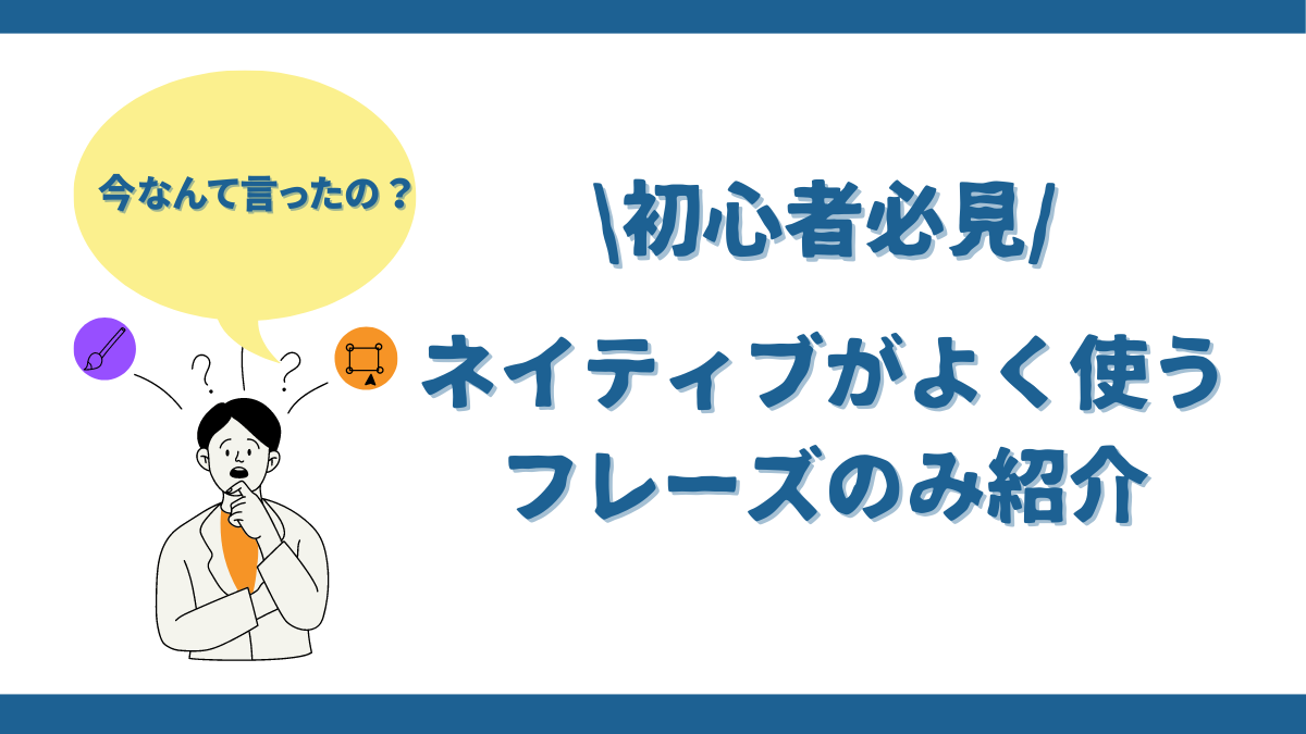 英語でかっこよく聞き返す!ネイティブがよく使うフレーズ厳選 - アラサーのためのワーホリの教科書