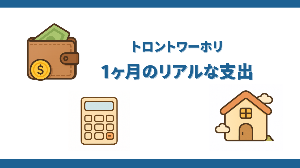 トロントワーホリの生活費