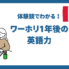 ワーホリ1年後の英語力はどのくらい？