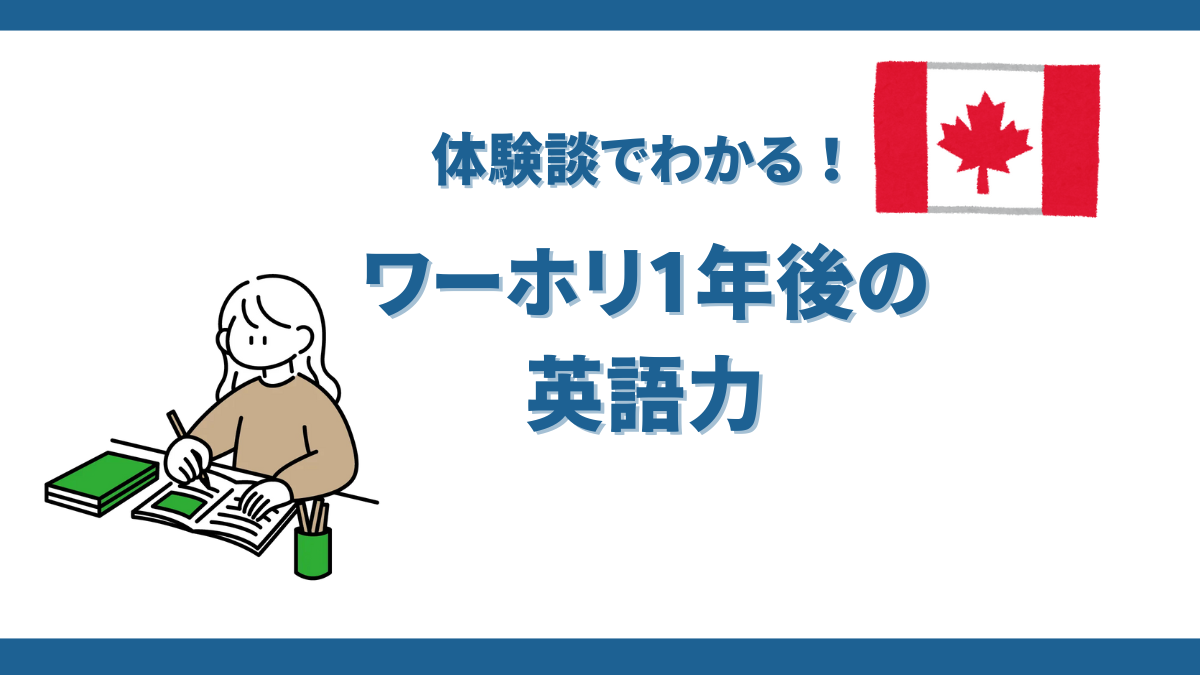 ワーホリ1年後の英語力はどのくらい？