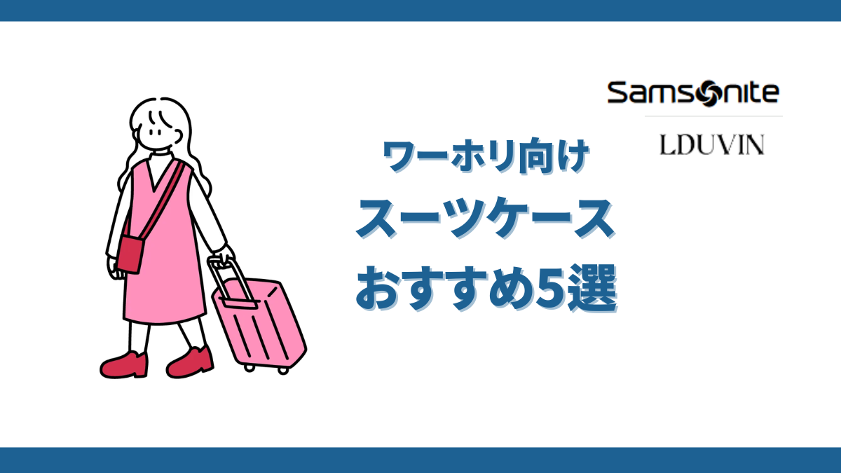 ワーホリスーツケースおすすめ