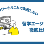 アラサー向けワーホリエージェント比較