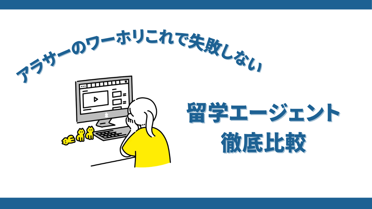 アラサー向けワーホリエージェント比較